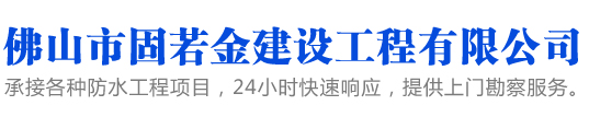 佛山市固若金建设工程有限公司